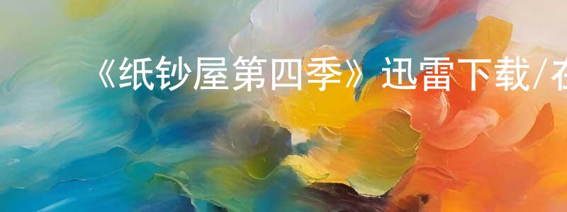 ﻿曾深的网络影视资源,﻿《纸钞屋第四季》迅雷下载/在线观看-犯罪历史-美剧天堂